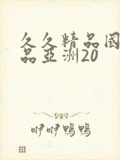 久久精品国产精品亚洲20