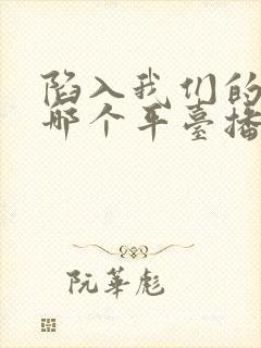 陷入我们的热恋哪个平台播出