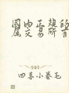 国内正规的贵金属交易所有哪些