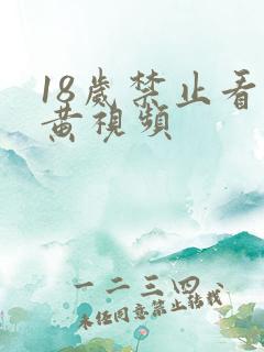 18岁禁止看的黄视频