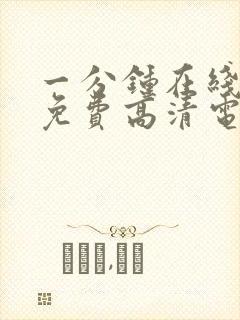 一分钟在线观看免费高清电视剧