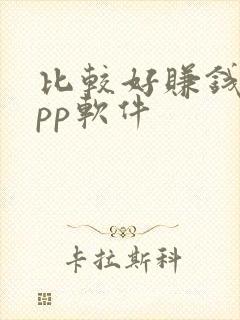 比较好赚钱的app软件