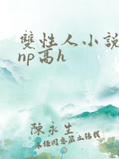 双性人小说纯肉np高h