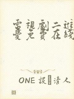 电视剧二进制恋爱免费在线看