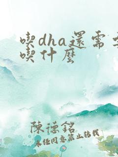 吃dha还需要吃什么