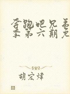 奔跑吧兄弟第二季第六期免费观看