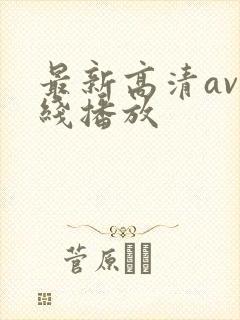 最新高清av在线播放
