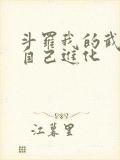 斗罗我的武魂会自己进化