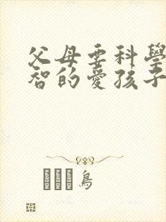 父母要科学,理智的爱孩子