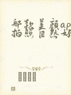 哪款美颜app拍照自然好看