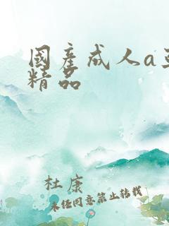 国产成人a亚洲精品