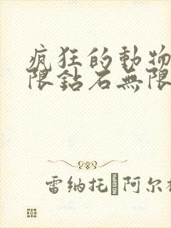 疯狂的动物园无限钻石无限金币