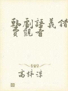 韩剧语义错误免费观看