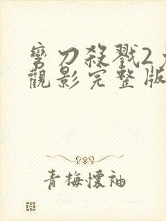 弯刀杀戮2免费观影完整版