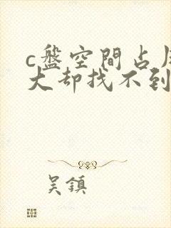 c盘空间占用很大却找不到文件夹