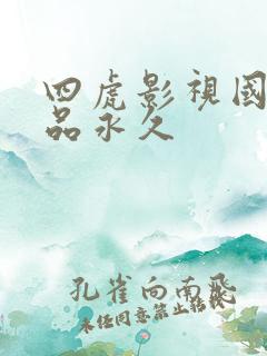 四虎影视国产精品永久