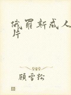 俄罗斯成人一级片