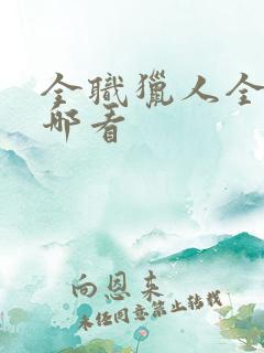 全职猎人全集在哪看