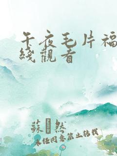 午夜毛片福利在线观看