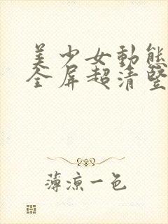 美少女动态壁纸全屏超清竖屏