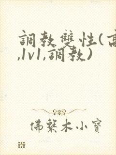 调教双性(高h,1v1,调教)