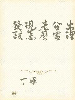 发现老公出轨了该怎么处理才是最好的