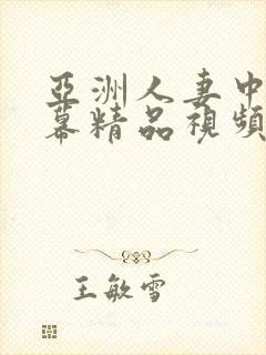 亚洲人妻中文字幕精品视频