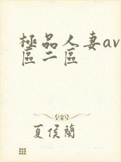 极品人妻av一区二区