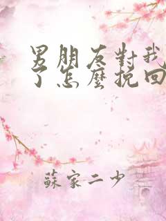 男朋友对我死心了怎么挽回