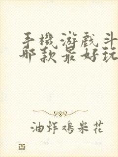 手机游戏斗地主哪款最好玩