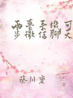 两台手机可以同步微信聊天记录吗