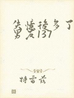 失忆后多了的前男友137