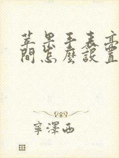 苹果手表亮屏时间怎么设置