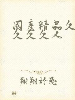 国产精品久久久久久久人