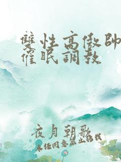 双性高傲帅哥被催眠调教