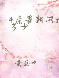 4虎最新网址是多少