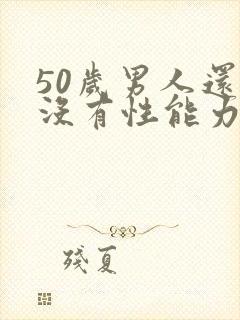 50岁男人还有没有性能力
