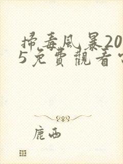 扫毒风暴2025免费观看电视剧全集高清