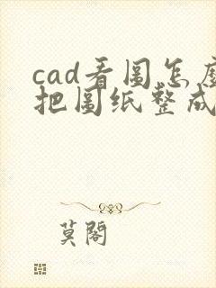 cad看图怎么把图纸整成pdf格式