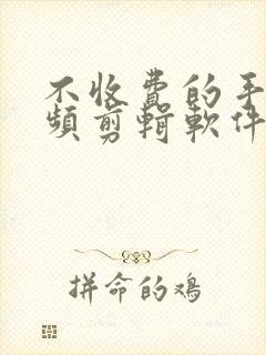 不收费的手机视频剪辑软件有哪些