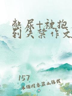 憋尿+被抱着c到失禁作文