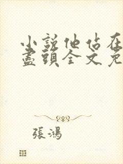 小说他站在回忆尽头全文免费