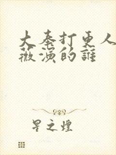 大奉打更人田曦薇演的谁