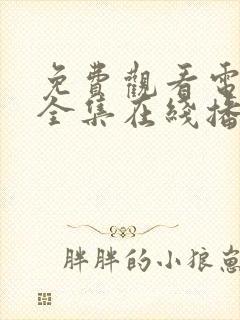 免费观看电视剧全集在线播放山河月明