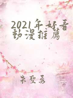 2021年好看动漫推荐