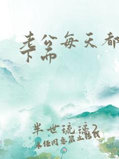 老公每天都舔我下面