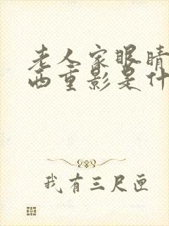 老人家眼睛看东西重影是什么原因