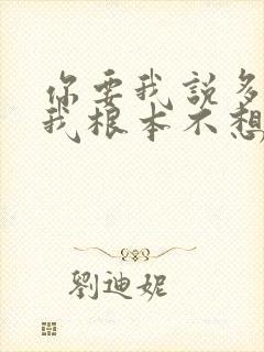 你要我说多难堪我根本不想分开是什么歌