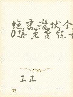 绝密潜伏全集40集免费观看高清版