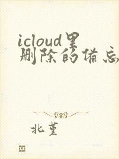 icloud里删除的备忘录能恢复吗